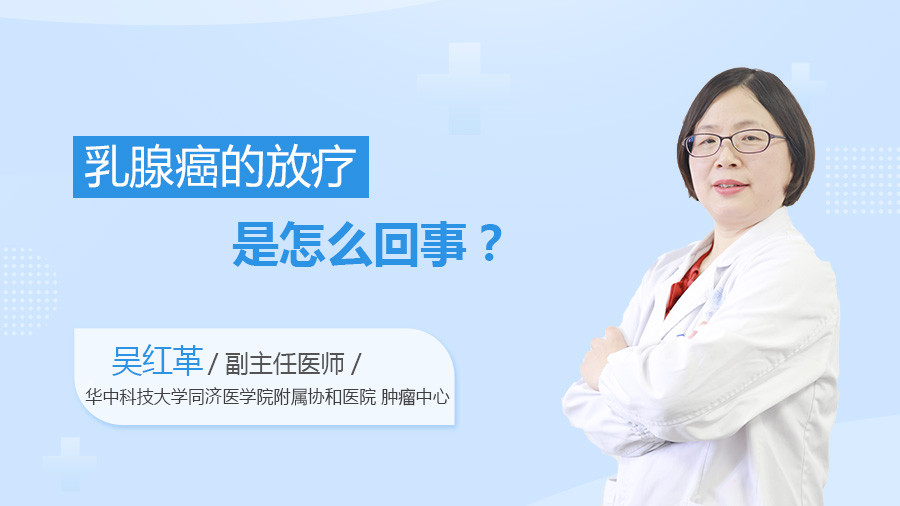 乳腺癌的放疗是怎么回事