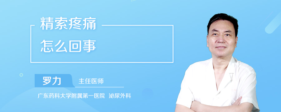 精索疼痛怎么回事