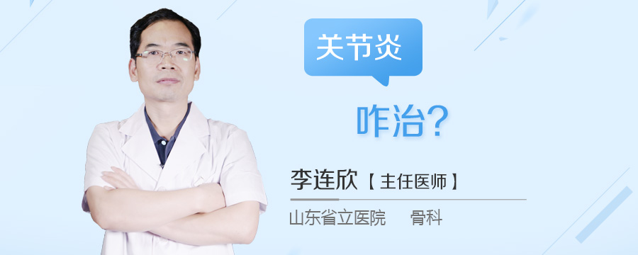 关节炎咋治