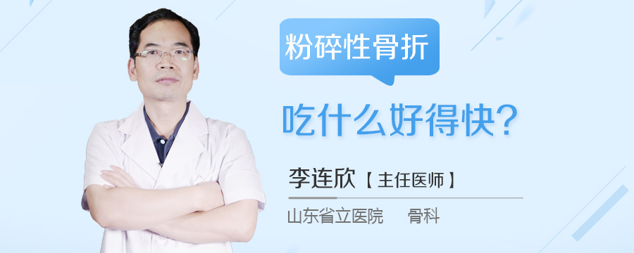 粉碎性骨折吃什么好得快