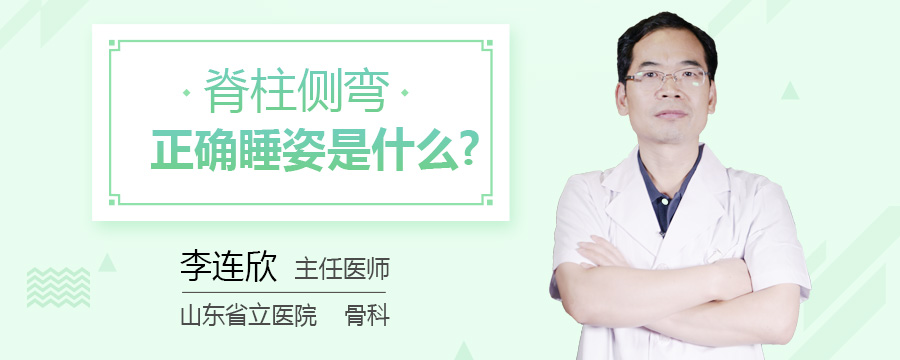 脊柱侧弯正确睡姿是什么