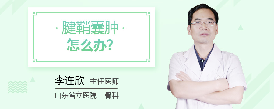腱鞘囊肿怎么办