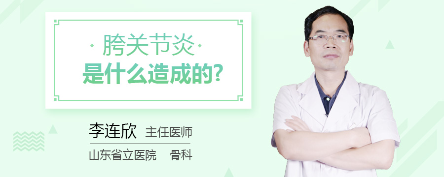 胯关节炎是什么造成的