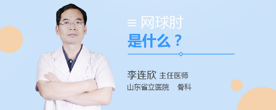 网球肘是什么