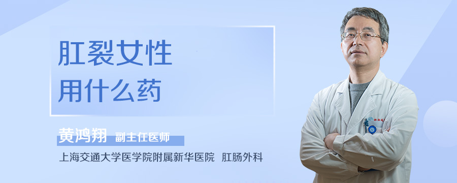肛裂女性用什么药