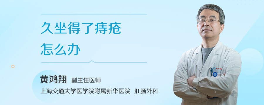 久坐得了痔疮怎么办