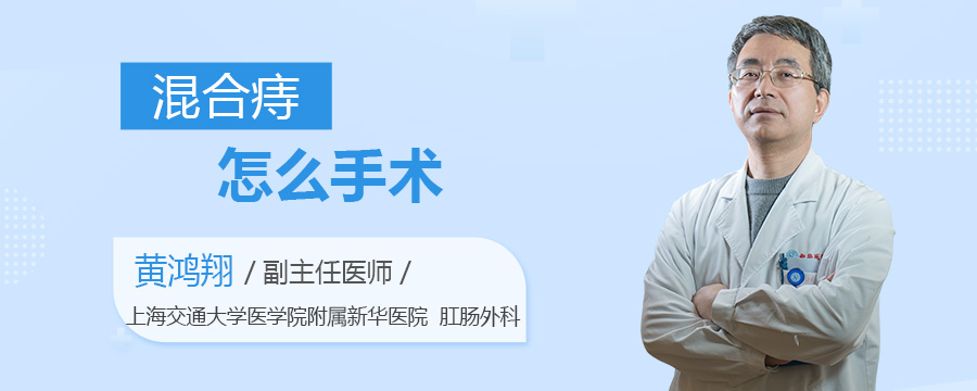 混合痔怎么手术