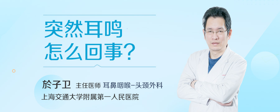 突然耳鸣怎么回事