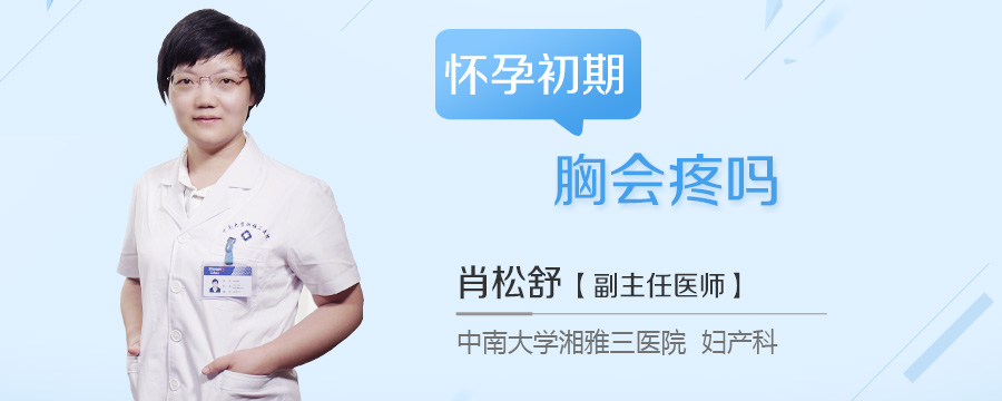 怀孕初期胸会疼吗