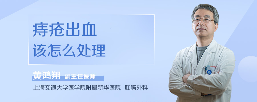 痔疮出血该怎么处理