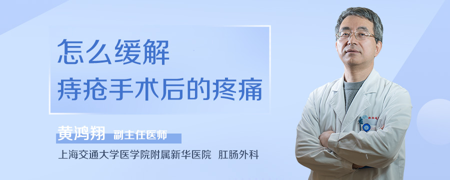 怎么缓解痔疮手术后的疼痛