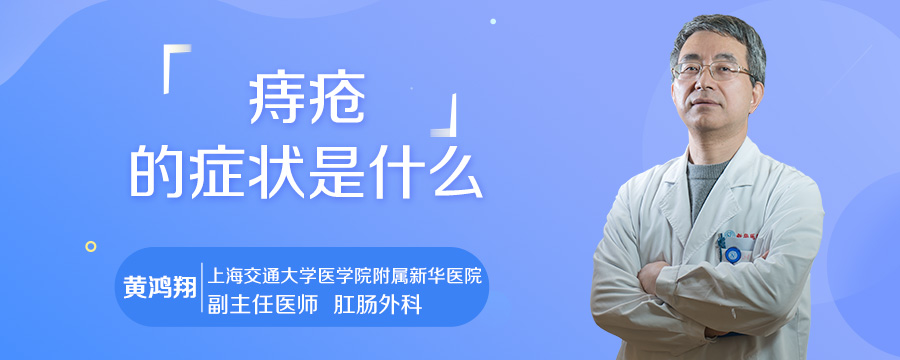 痔疮的症状是什么