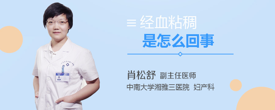 经血粘稠是怎么回事