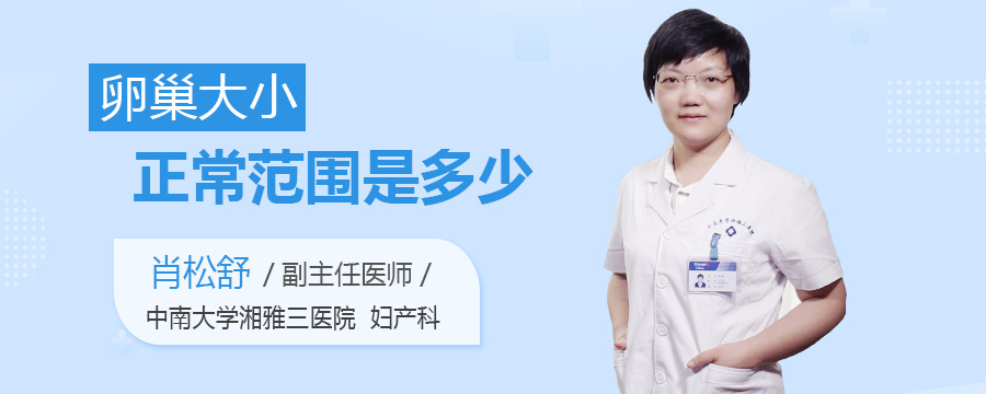 卵巢大小正常范围是多少