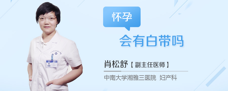 怀孕会有白带吗