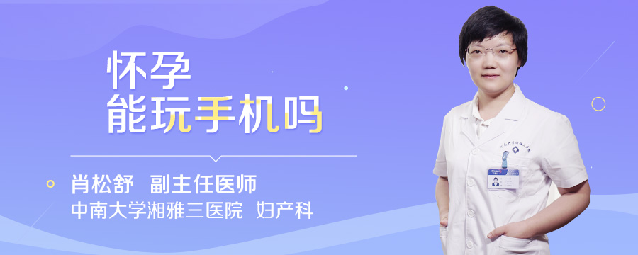 怀孕能玩手机吗