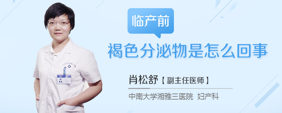 临产前褐色分泌物是怎么回事