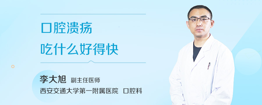 口腔溃疡吃什么好得快