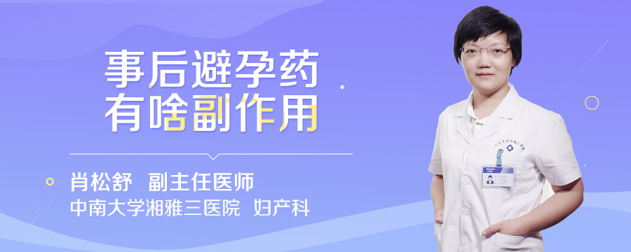 事后避孕药有啥副作用