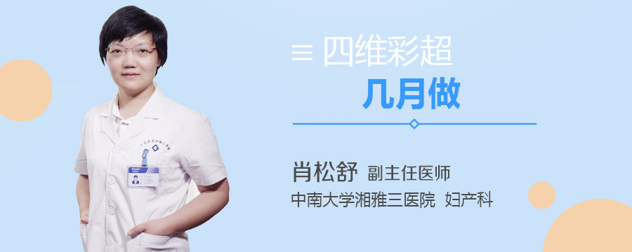 四维彩超几月做