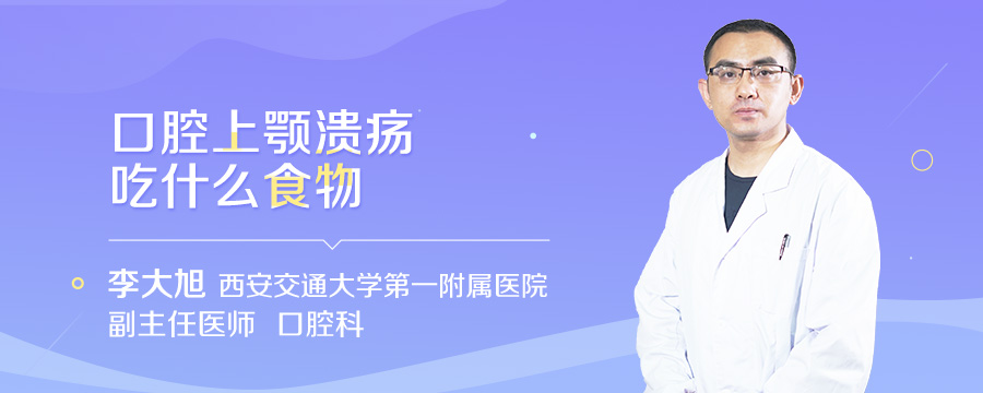 口腔上颚溃疡吃什么食物