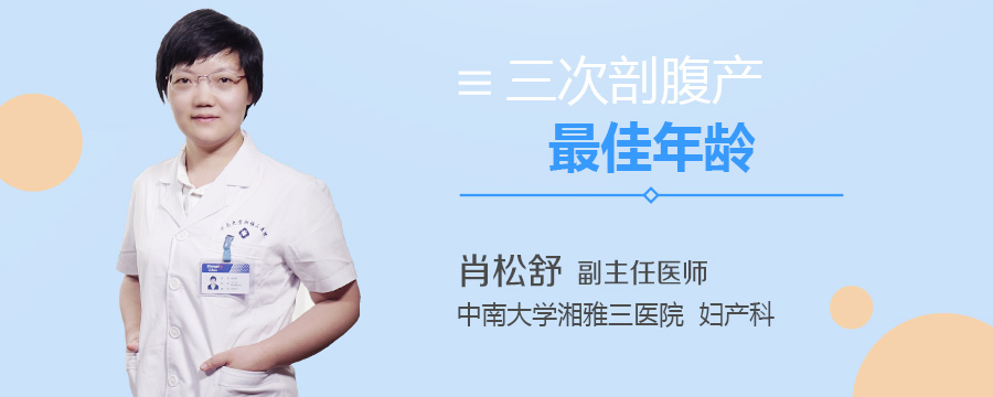 三次剖腹产最佳年龄