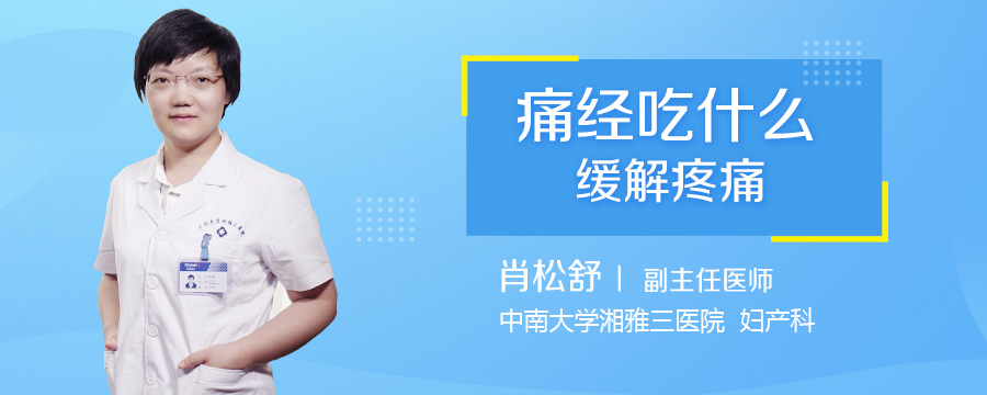 痛经吃什么缓解疼痛