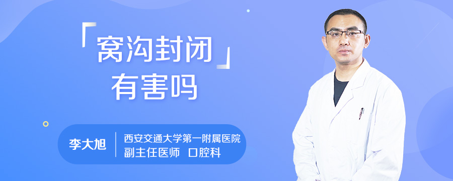 窝沟封闭有害吗