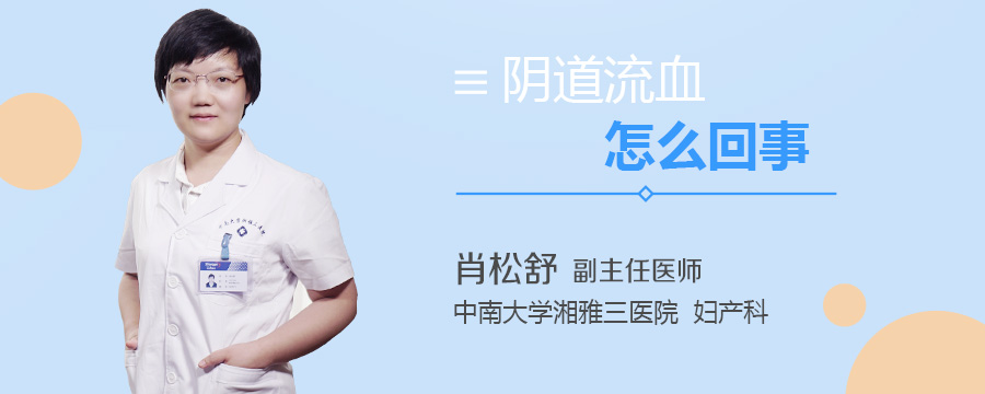 阴道流血怎么回事