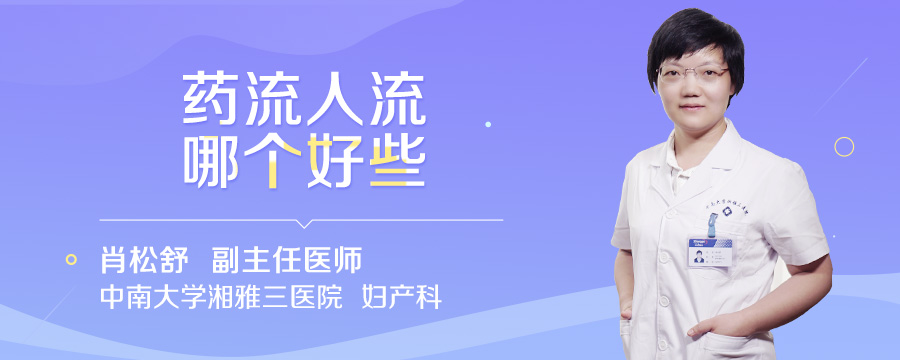 药流人流哪个好些