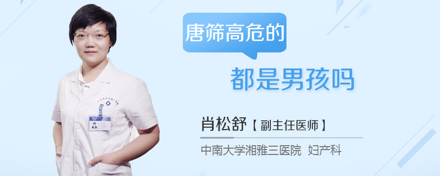 唐筛高危的都是男孩吗