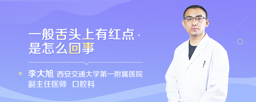 一般舌头上有红点是怎么回事