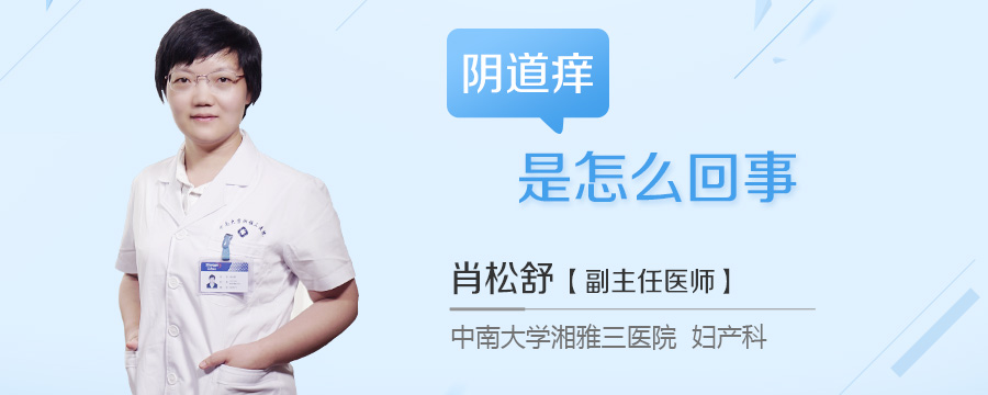 阴道痒是怎么回事