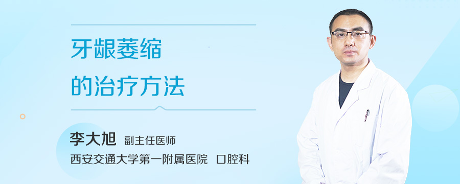 牙龈萎缩的治疗方法