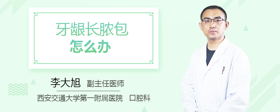 牙龈长脓包怎么办