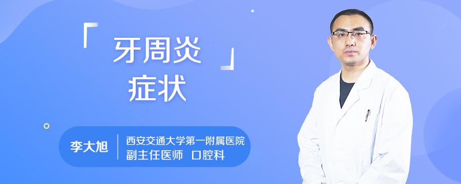 牙周炎症状