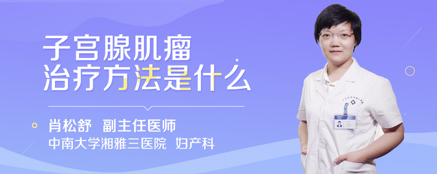 子宫腺肌瘤治疗方法是什么