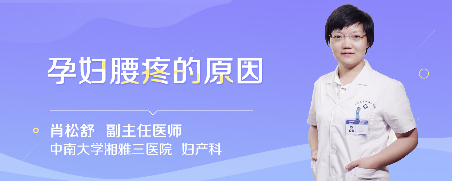 孕妇腰疼的原因