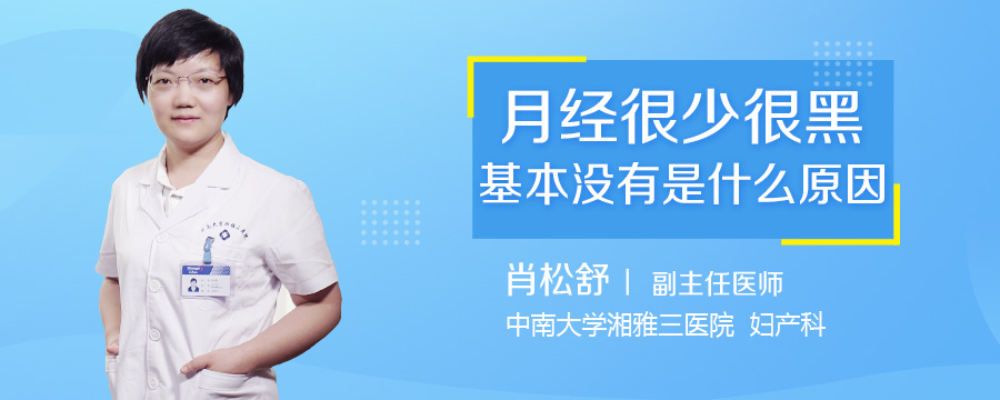 月经很少很黑基本没有是什么原因