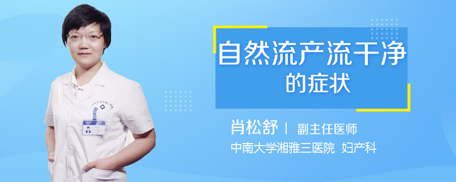 自然流产流干净的症状