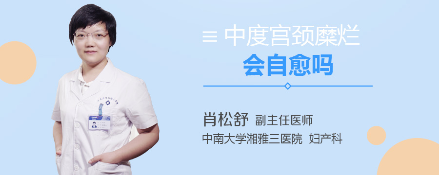 中度宫颈糜烂会自愈吗