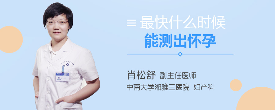 最快什么时候能测出怀孕