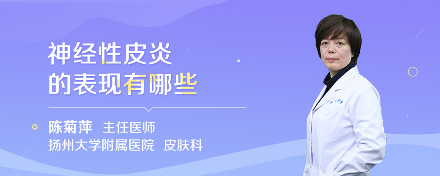 神经性皮炎的表现有哪些