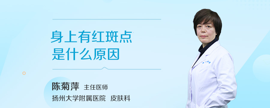 身上有红斑点是什么原因