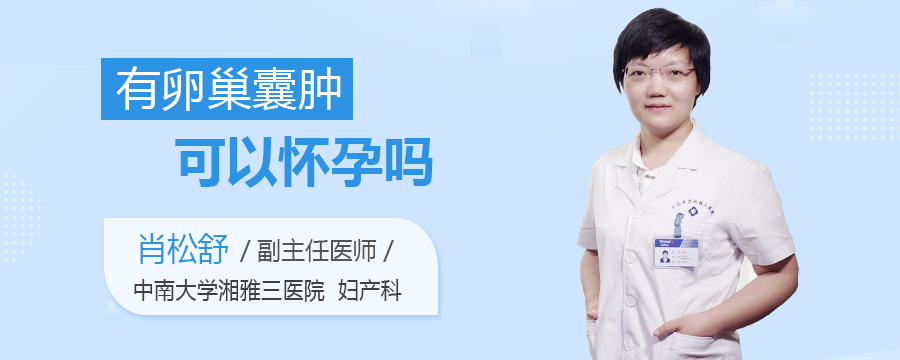 有卵巢囊肿可以怀孕吗