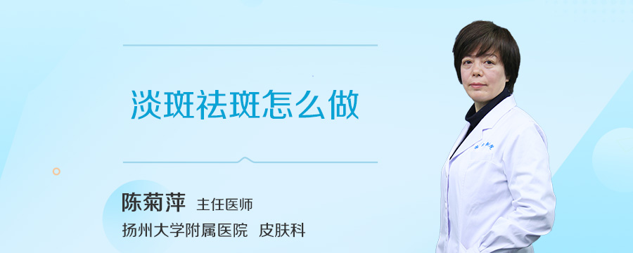 淡斑祛斑怎么做