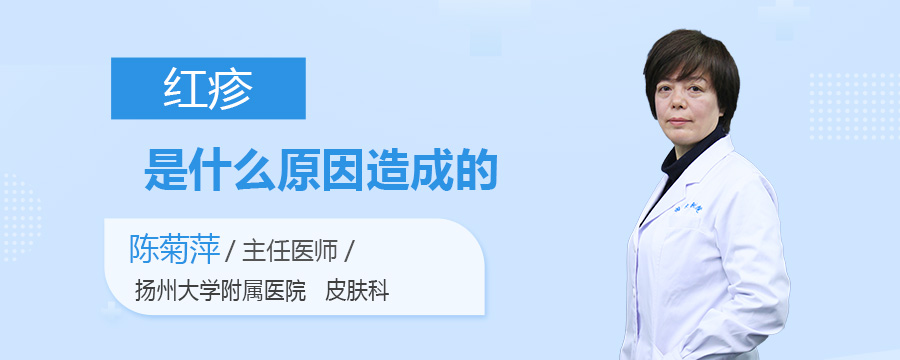 红疹是什么原因造成的