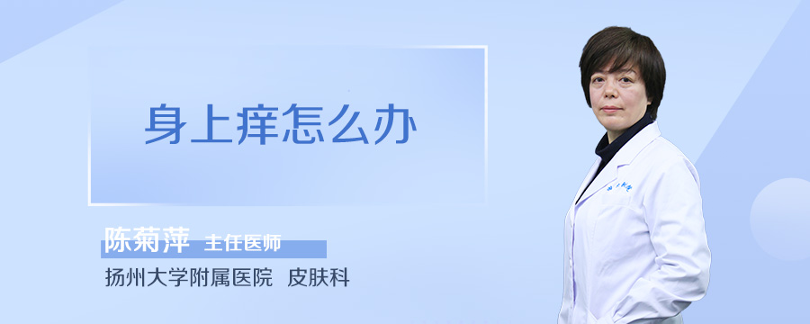 身上痒怎么办