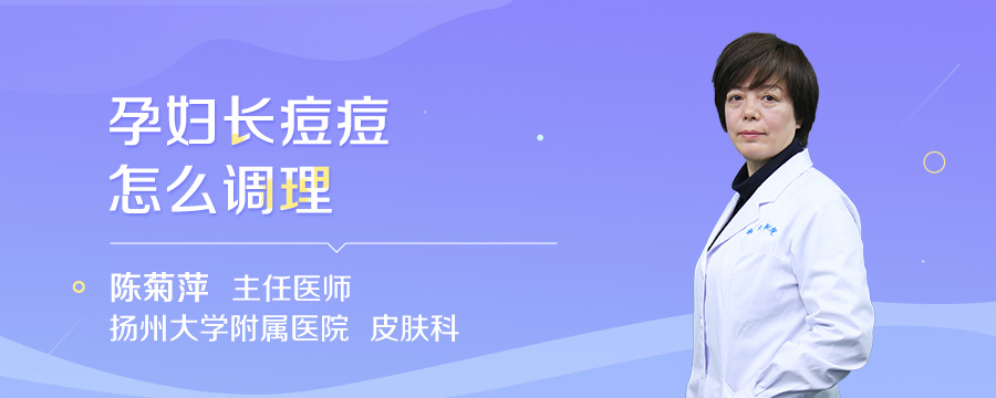 孕妇长痘痘怎么调理