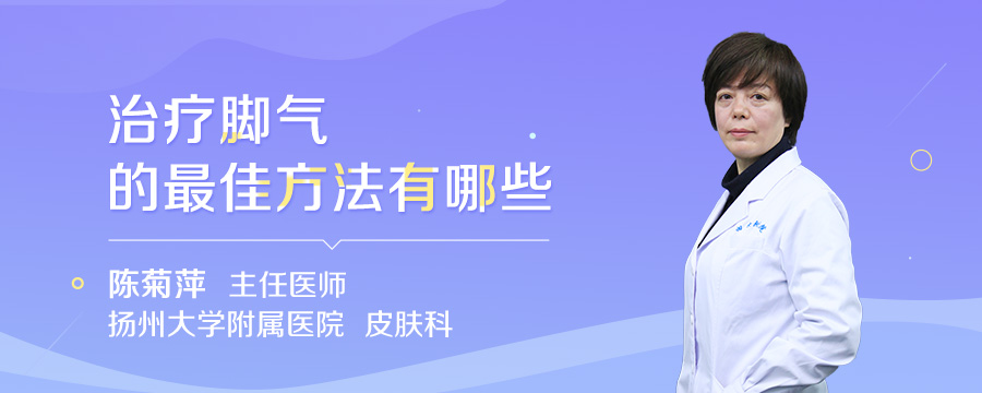 治疗脚气的最佳方法有哪些